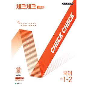 체크체크 공통편 국어 중학 1-2(2026):22개정 교육과정 반영
