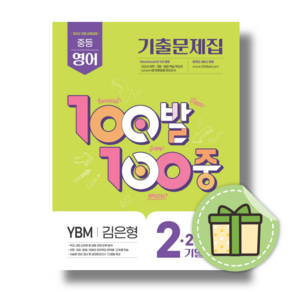 (사은품) 백발백중 영어 2-2 기말고사 YBM 김은형 (2026년) 중2