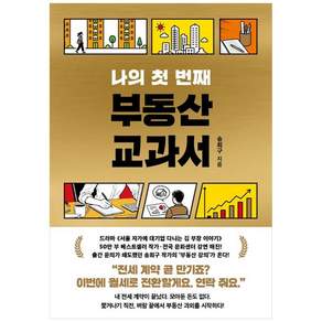[더송북] 나의 첫 번째 부동산 교과서