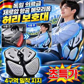 [당일발송] 1/1+1 독일 의료급 제로압 항공 메모리폼 허리 보호대 자동차 허리보호대 인체공학 4구역 인체공학 허리쿠션 자동차 허리 받침대 차량 허리쿠션 차량 허리받침대 닝운시상