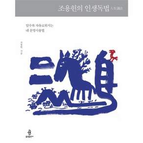 조용헌의 인생독법