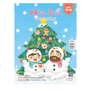 두란노 예수님이좋아요 큐티 2026 11월 12월 예조 저학년 고학년 어린이 큐티책