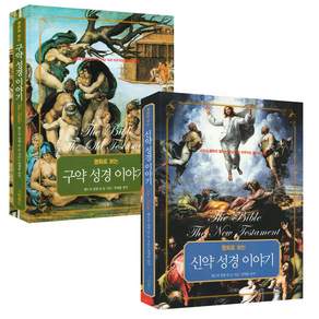 명화로 보는 신약 구약 성경 이야기 세트 - 전2권 (올컬러판)