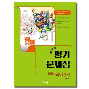 비상교육 중학교 2-2 중등 국어 평가문제집 박영민