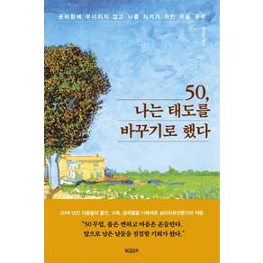 50 나는 태도를 바꾸기로 했다:공허함에 무너지지 않고 나를 지키기 위한 마음 공부
