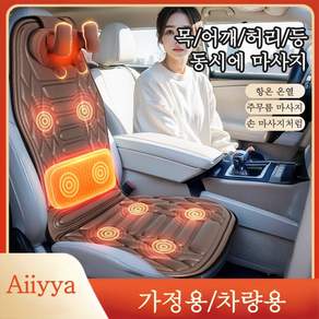 Aiiyya 차량용 프리미엄 온열 안마 시트커버 차량용 가정용 다용도 안마 시트커버 방석 자동차 마사지 쿠션 차량용안마기시트 차량안마의자 자동 전동 의자 전신 마사지 안마기