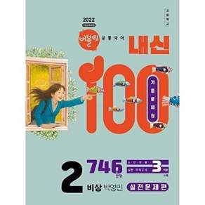 학문아카이브 버블티 내신100 기출문제집 고등 공통국어 2 비상(박영민) 실전문제편 (2026년)
