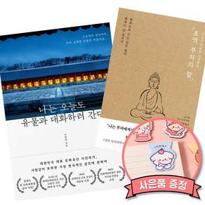 (베스트셀러) 나는 오늘도 유물과 대화하러 간다 + 초역 부처의 말 (전2권)