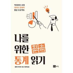 나를 위한 최소한의 통계 바로 읽기:빅데이터 시대 데이터 문해력 향상 프로젝트