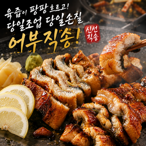 {어부직송}탱글쫄깃 육즙팡팡 국내산 통영 바다장어