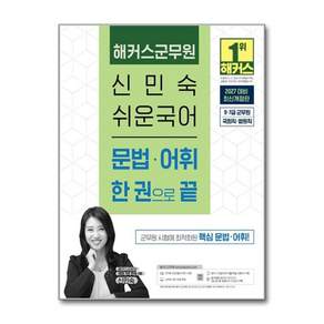 2027 해커스군무원 신민숙 쉬운국어 문법.어휘 한 권으로 끝 2479049