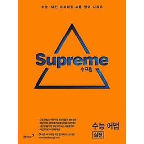 수프림 고등 영어 수능 어법 실전