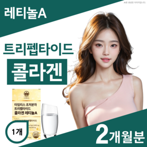 트리펩타이드 콜라겐 레티놀 식약청인증 비타민 A 초저분자 어린콜라겐 퓨어바이탈랩
