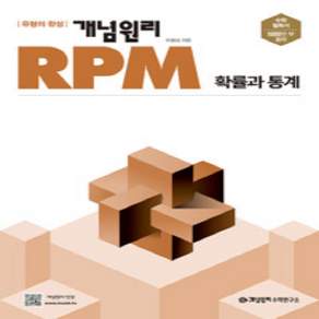 개념원리 RPM 고등 확률과 통계 (2026년)