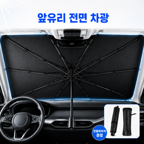 로뮤브 차량용 열차단 티타늄 우산형 햇빛가리개