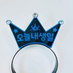 [터치아트]오늘내생일 LED 생일 머리띠 파티 소품 아동용 어른용