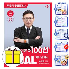 박문각 2026 공인중개사 2차 송성호 파이널 공인중개사법 책