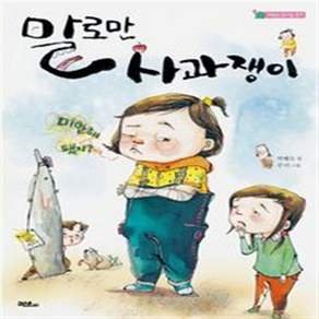 말로만 사과쟁이(저학년 솜사탕 문고)