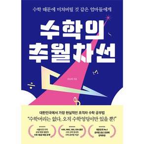 수학의 추월차선 : 수학 때문에 미쳐버릴 것 같은 엄마들에게