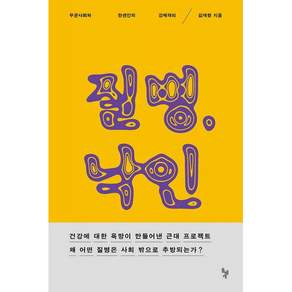 NSB9791191438437 새책-스테이책터 [질병 낙인] -무균사회와 한센인의 강제격리--돌베개-김재형 지음-사회학 일반-20211119 출간-판형