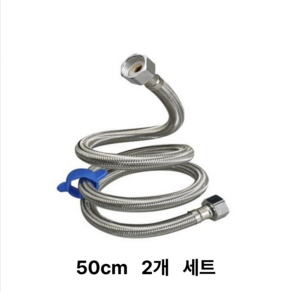 세면대 양변기 손잡이 고압 연결 호스