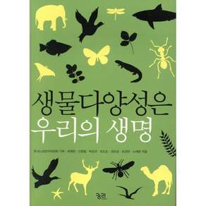 생물다양성은 우리의 생명