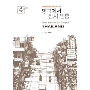 방콕에서 잠시 멈춤