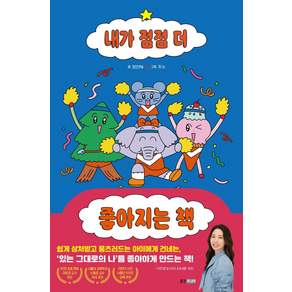 내가 점점 더 좋아지는 책