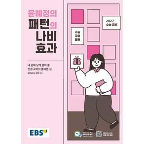 2027 윤혜정의 패턴의 나비효과