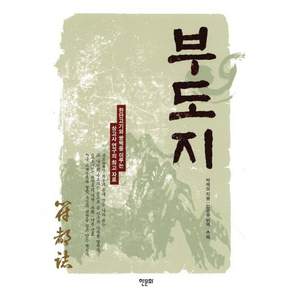 부도지:한단고기와 쌍벽을 이루는 상고사 연구의 자료