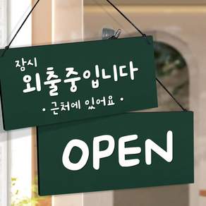 108스튜디오 오픈클로즈 잠시외출중 영업중 솔드아웃 안내판 양면 6.딥포레스트 라지(27x14cm)