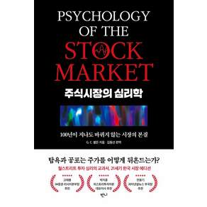 주식시장의 심리학:100년이 지나도 바뀌지 않는 시장의 본질