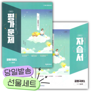 [쁘띠수첩+당근볼펜] [전2권] 2027년 천재교육 공통국어 1 자습서+평가문제집 세트 (김수학)