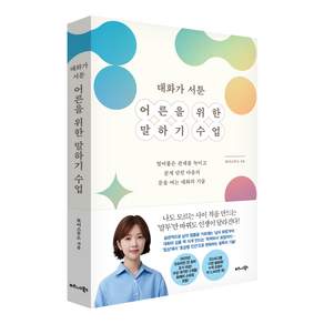 대화가 서툰 어른을 위한 말하기 수업 / 보이스무드