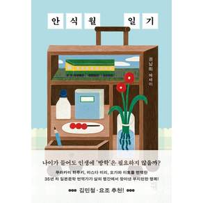 안식월 일기