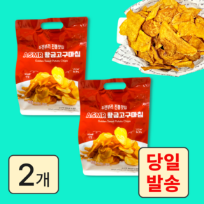 메고지고 ASMR 황금고구마칩