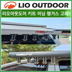 리오아웃도어 키트 어닝 행거스 고리 타이훅 피아마 툴레 도메틱 어닝 장착 캠핑카 캠핑트레일러 카라반 차박캠핑
