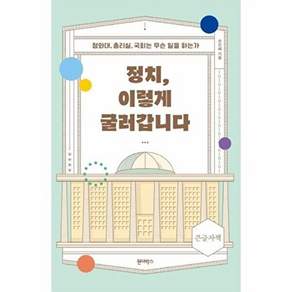 원더박스 (큰글자책) 정치 이렇게 굴러갑니다 - 청와대 총리실 국회는 무슨 일을 하는가