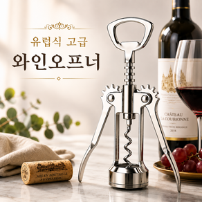 담다상회 유럽식 고급 와인 오프너, 1개, 실버