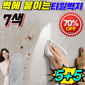 [5+5특가!]프리미엄 리얼 스톤 방수 셀프 접착 타일 벽에 붙이는 타일시트지 화장실 타일 시트지 욕실 타일 시트지 방수