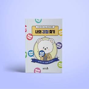 [캠퍼스멘토] 나의 강점 찾기