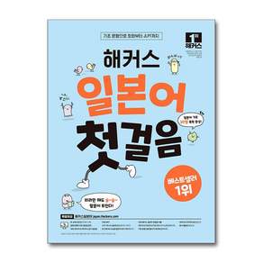 해커스 일본어 첫걸음: 기초20일 독학 완성!:기초 문형으로 회화부터 JLPT까지