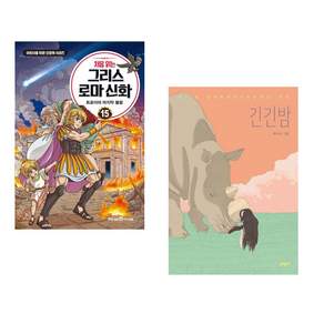 (인기도서) (최설희) 처음 읽는 그리스 로마 신화 15 + (루리그림) 긴긴밤 (전2권)