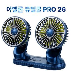아벨론 듀얼쿨 PRO 26년형 차량용 듀얼헤드 360도 선풍기