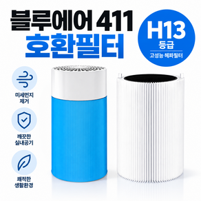 올리민 블루에어 PURE 411 콤비네이션 필터 H13 등급 호환용