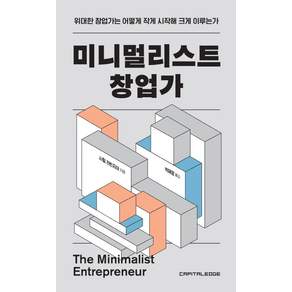 미니멀리스트 창업가