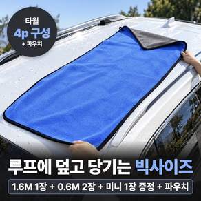 칼뷔트 빅사이즈 1.6M 고중량 초극세사 자동차 세차타월 세트