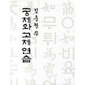 궁체와 고체 연습
