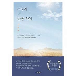 브니엘 소명과 순종 사이 - 하나님을 품은 사람 허드슨 테일러의 영적 비밀