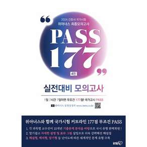 2024 위아너스 간호사 국가시험 최종모의고사 PASS 177